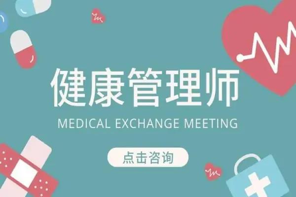 哪里健康管理师培训好